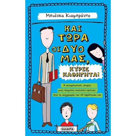 Και τώρα οι δυό μας, κύριε καθηγητά! image 0