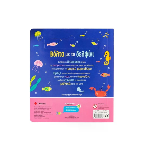 Ζωγραφίζω με νερό: Βόλτα με το δελφίνι image 1