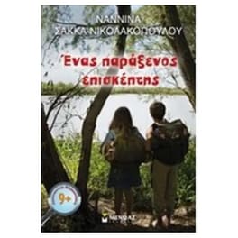 Ένας παράξενος επισκέπτης