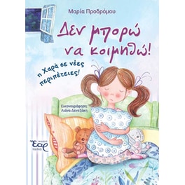 Δεν μπορώ να κοιμηθώ!