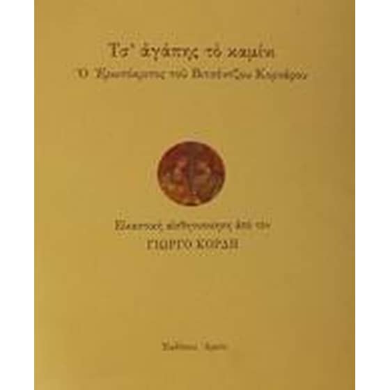 Τσ' αγάπης το καμίνι image 0