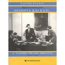 Πενήντα και κάτι... δημοσιογραφικά χρόνια: Ο κόσμος της οδού Σωκράτους (1935-1951)