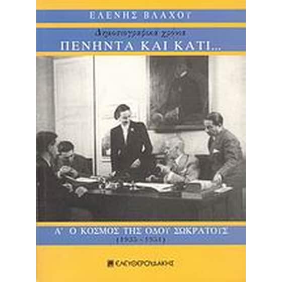 Πενήντα και κάτι... δημοσιογραφικά χρόνια: Ο κόσμος της οδού Σωκράτους (1935-1951) image 0
