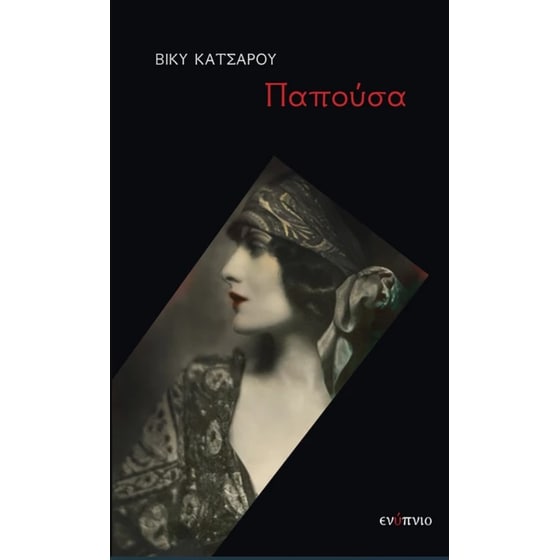 Παπούσα image 0