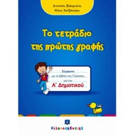 Βοήθημα Το Τετράδιο Της Πρώτης Γραφής Α' Δημοτικού