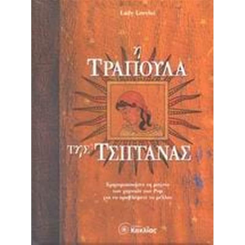 Η τράπουλα της τσιγγάνας
