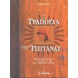 Η τράπουλα της τσιγγάνας