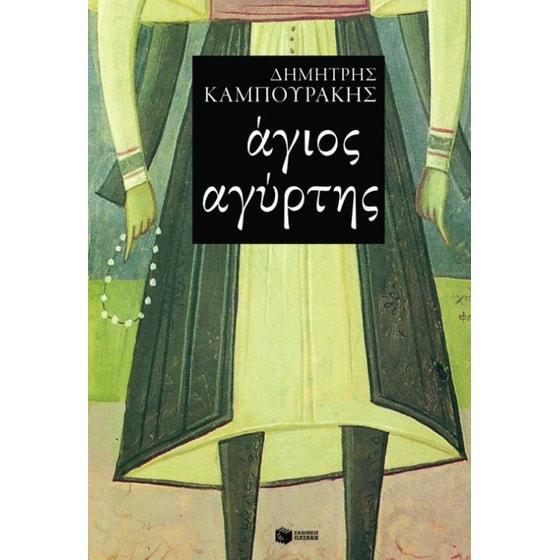 Άγιος Αγύρτης image 0