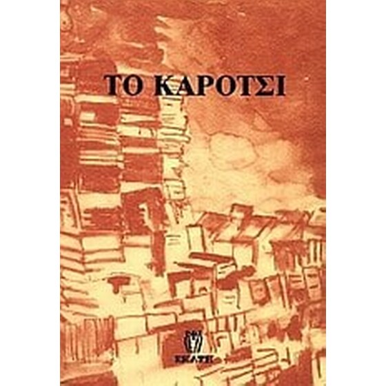 Το καρότσι image 0