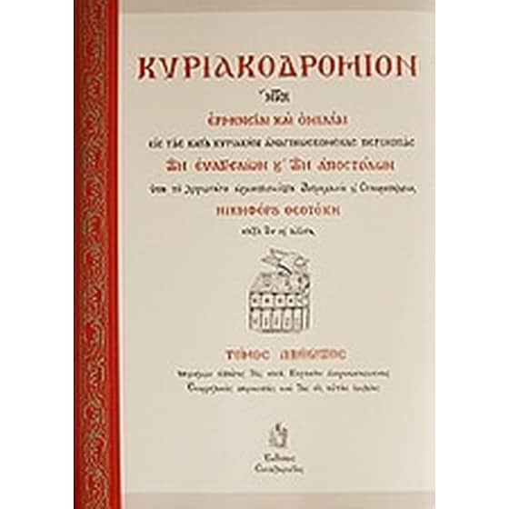 Κυριακοδρόμιον image 0
