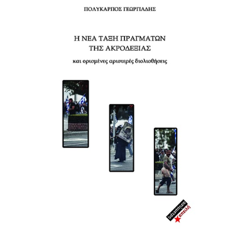 Η νέα τάξη πραγμάτων της ακροδεξιάς και ορισμένες αριστερές διολισθήσεις