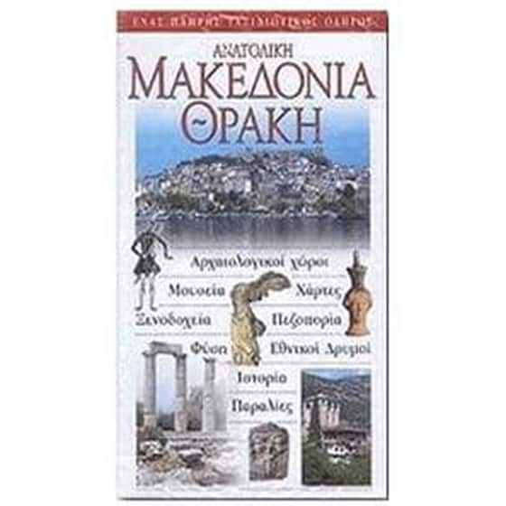 Ανατολική Μακεδονία Θράκη image 0