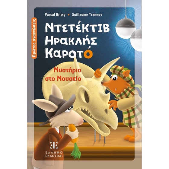 Ντετέκτιβ Ηρακλής Καρότο - μυστήριο στο Μουσείο image 0