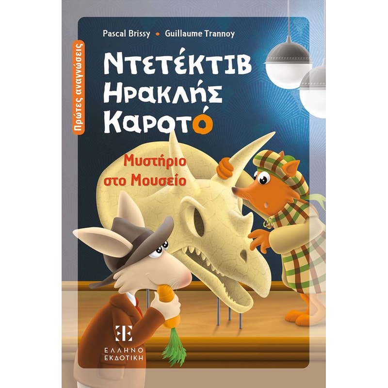 Ντετέκτιβ Ηρακλής Καρότο - μυστήριο στο Μουσείο