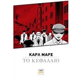 Καρλ Μαρξ, Το κεφάλαιο- διασκευή σε μάνγκα