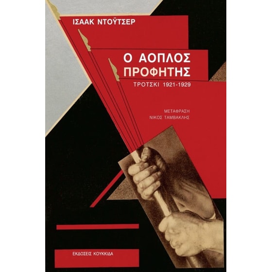 Ο άοπλος προφήτης image 0