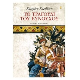 Το τραγούδι του ευνούχου