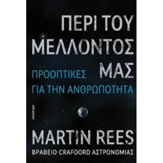 Περί του μέλλοντός μας image 0