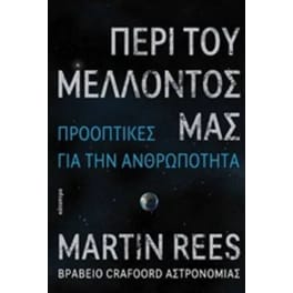 Περί του μέλλοντός μας