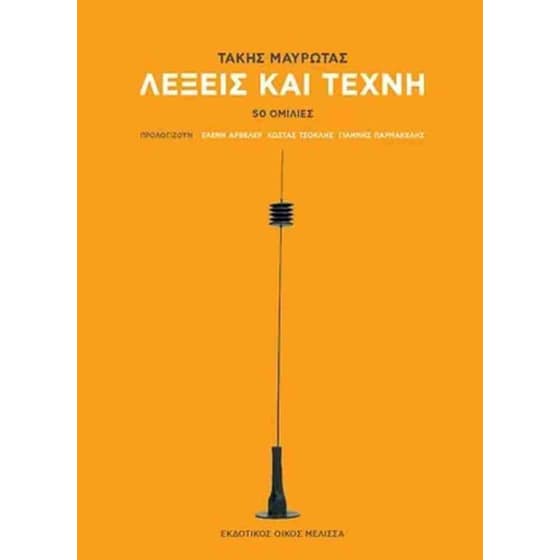 Λέξεις και τέχνη (σκληρόδετη έκδοση) image 0