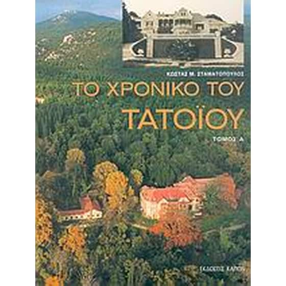 Το χρονικό του Τατοΐου image 0