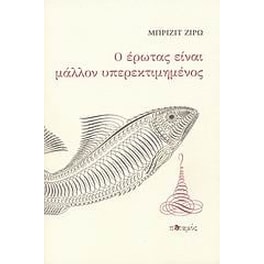 Ο έρωτας είναι μάλλον υπερεκτιμημένος