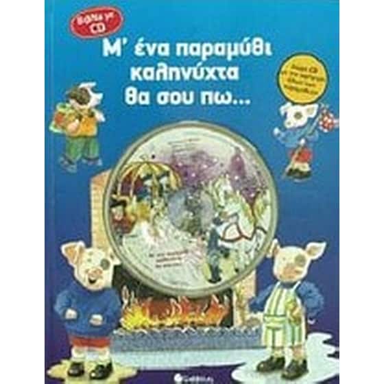 Μ' ένα παραμύθι καληνύχτα θα σου πω... image 0
