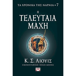 Τα χρονικά της Νάρνια - Η τελευταία μάχη