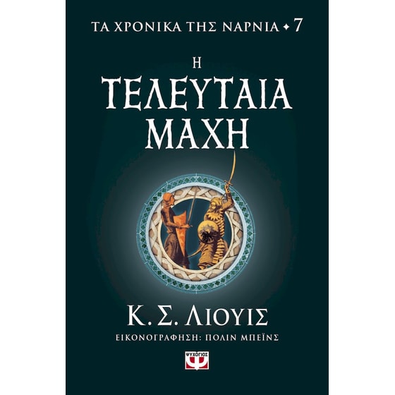 Τα χρονικά της Νάρνια - Η τελευταία μάχη image 0