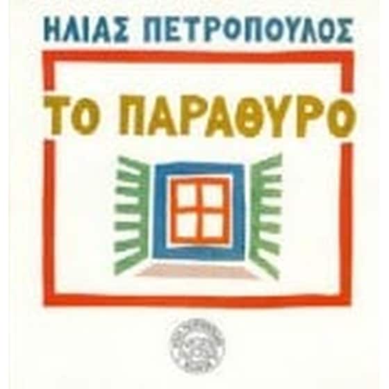 Το παράθυρο στην Ελλάδα image 0