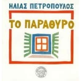 Το παράθυρο στην Ελλάδα