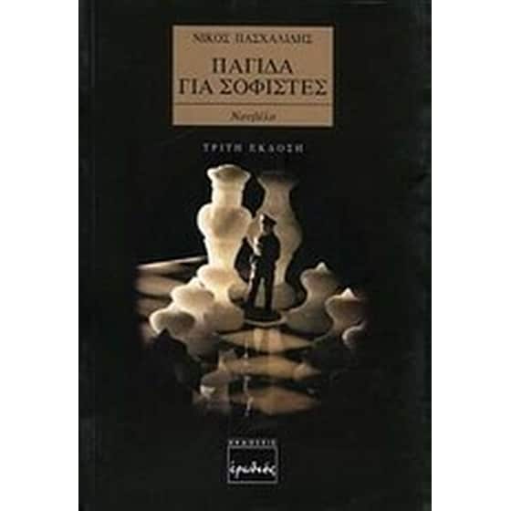 Παγίδα για σοφιστές image 0