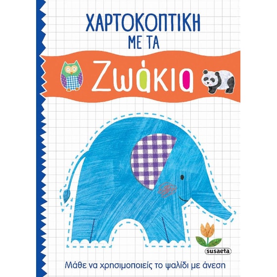 Χαρτοκοπτική Με Τα Ζωάκια image 0