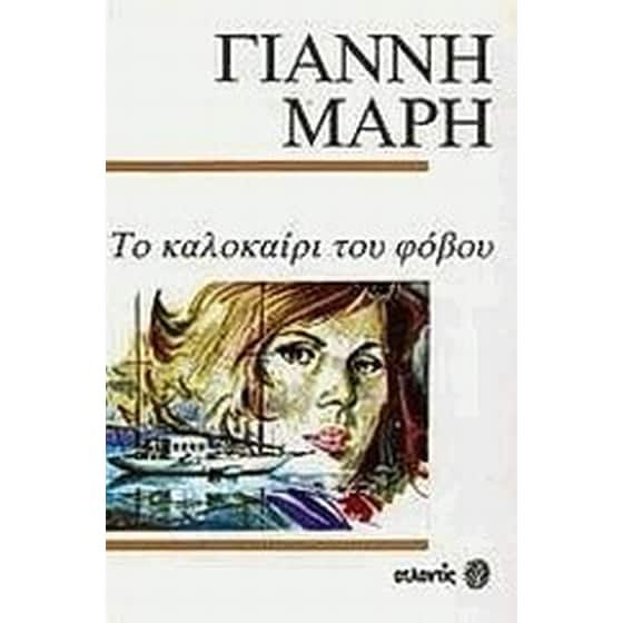 Το καλοκαίρι του φόβου image 0