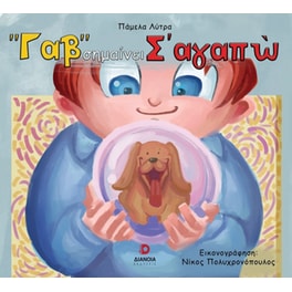 "Γαβ" σημαίνει σ'αγαπώ