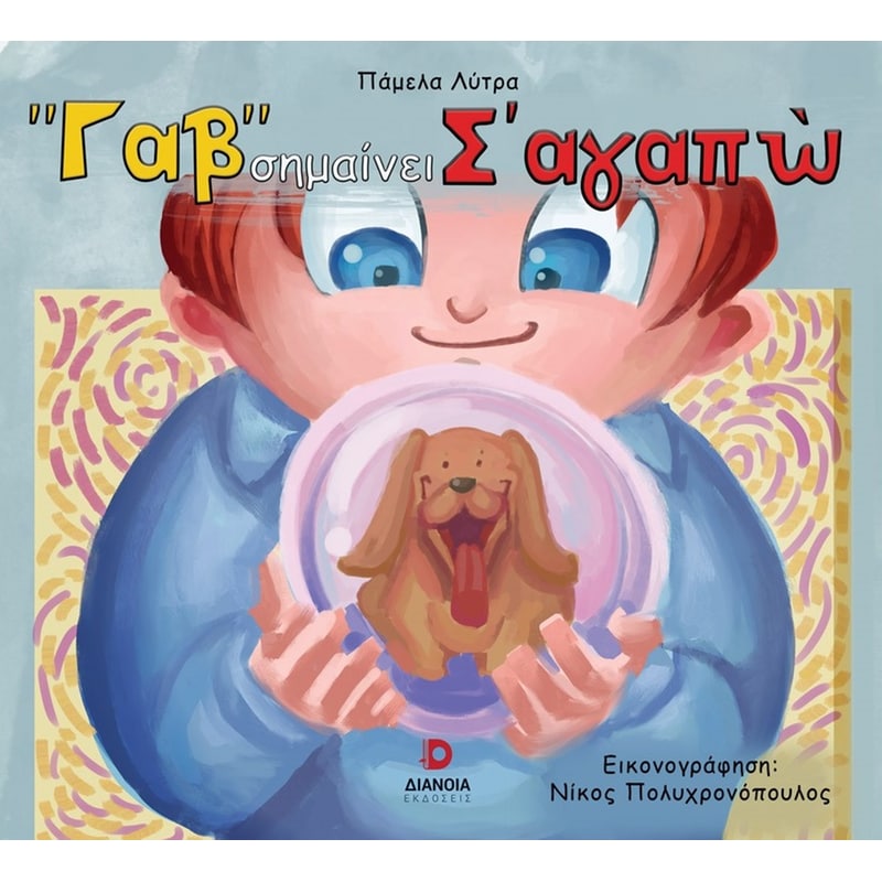 Γαβ σημαίνει σαγαπώ