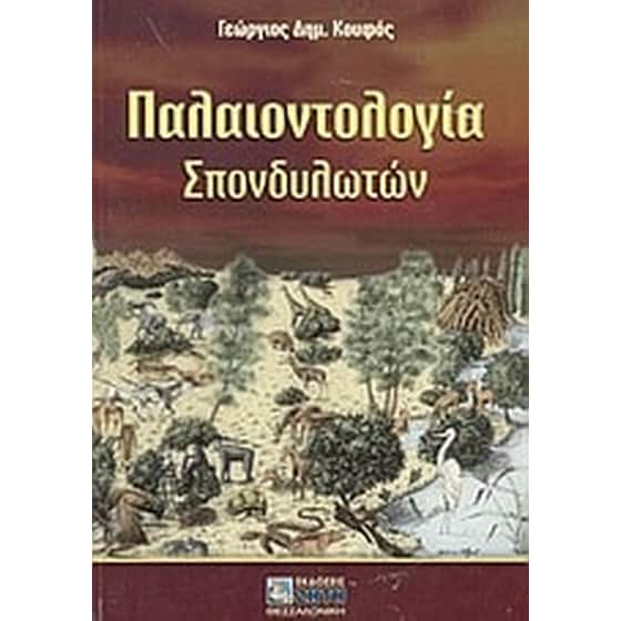 Παλαιοντολογία σπονδυλωτών image 0