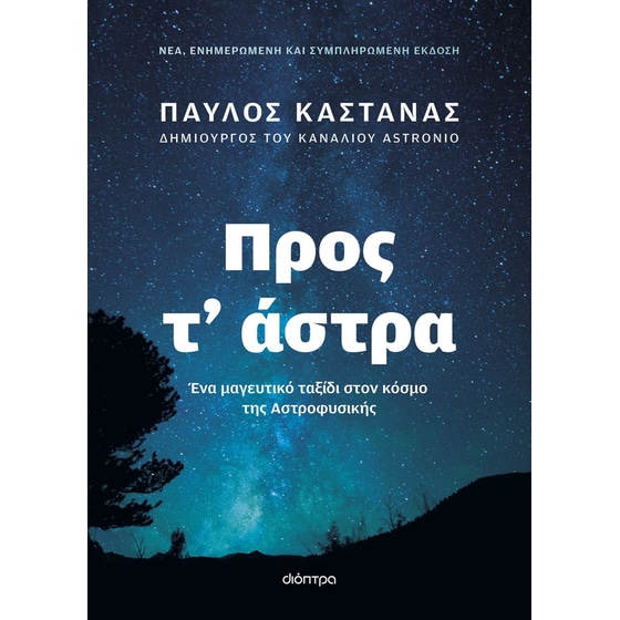 Προς τ' άστρα - Νέα, ενημερωμένη και συμπληρωμένη έκδοση image 0