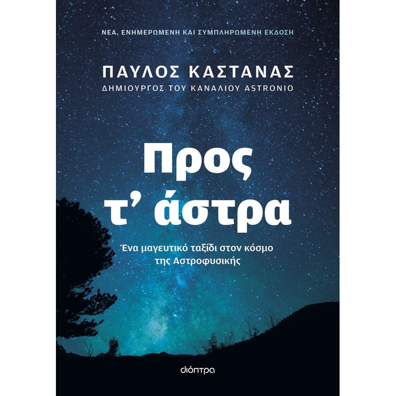 Προς τ άστρα - Νέα, ενημερωμένη και συμπληρωμένη έκδοση