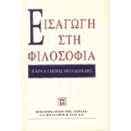 Εισαγωγή στη φιλοσοφία image 0