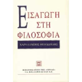 Εισαγωγή στη φιλοσοφία