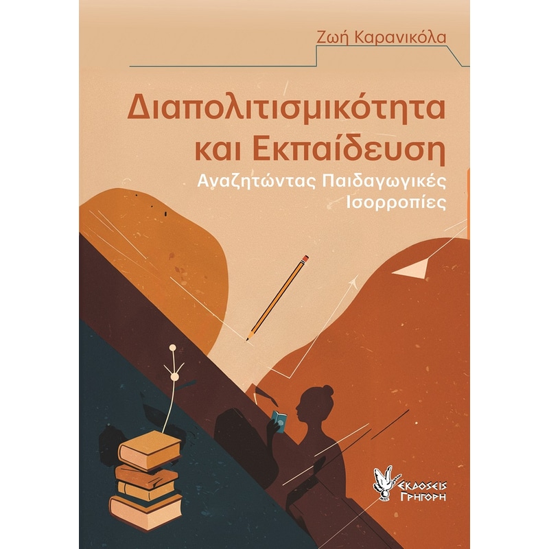 Διαπολιτισμικότητα και εκπαίδευση