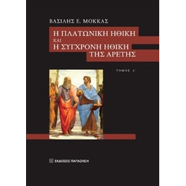 Η πλατωνική ηθική και η σύγχρονη ηθική της αρετής