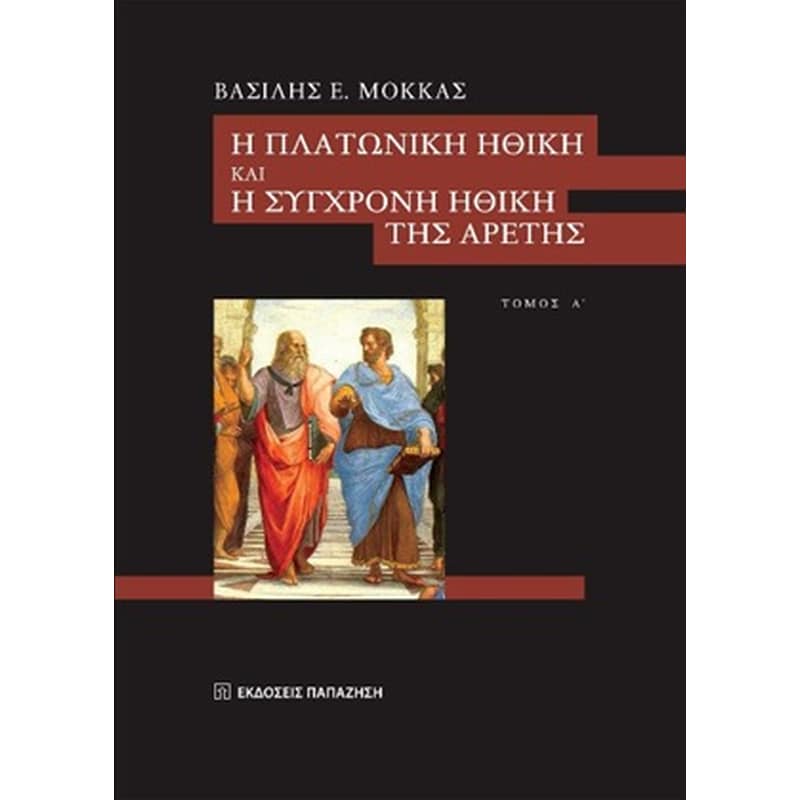 Η πλατωνική ηθική και η σύγχρονη ηθική της αρετής