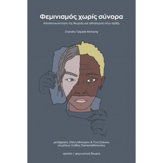 Φεμινισμός χωρίς σύνορα image 0