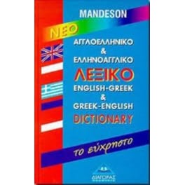 Αγγλοελληνικό - Ελληνοαγγλικό Λεξικό (Το Εύχρηστο Λεξικό)