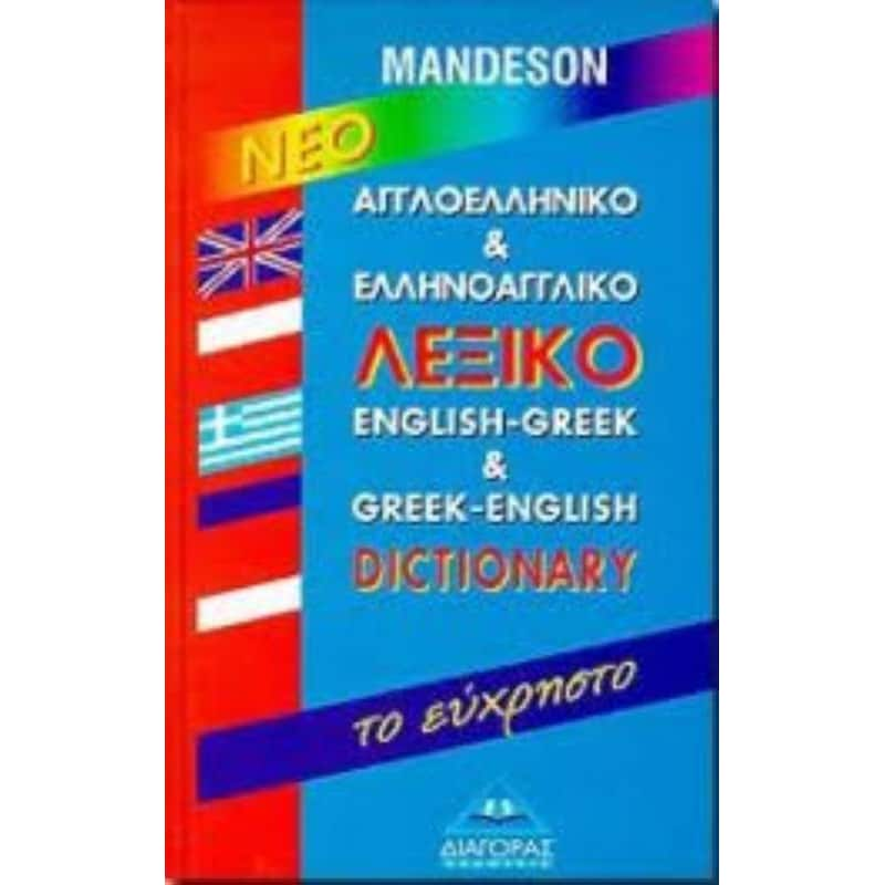 Αγγλοελληνικό - Ελληνοαγγλικό Λεξικό (Το Εύχρηστο Λεξικό)