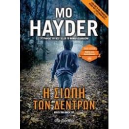 Η σιωπή των δέντρων