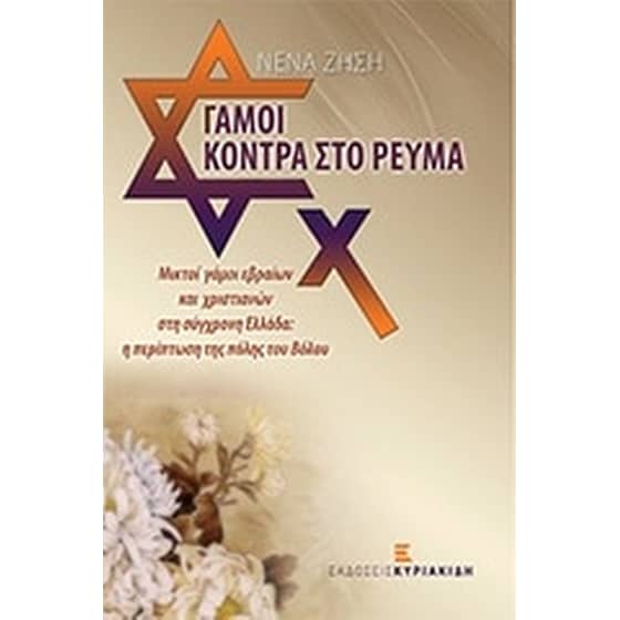 Γάμοι κόντρα στο ρεύμα image 0