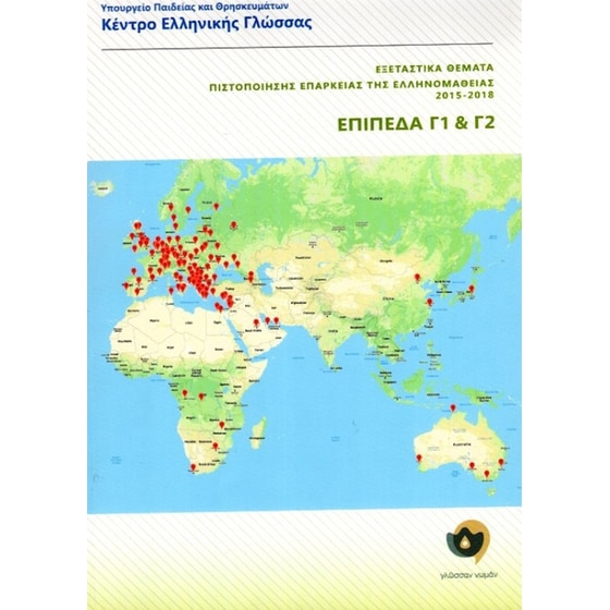 Εξεταστικά Θέματα Πιστοποίησης Επάρκειας της Ελληνομάθειας 2015-2018, Γ1-Γ2 image 0